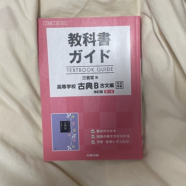 教科書ガイド三省堂版高等学校古典Ｂ古文編改訂版第一部完全準拠 教科書番号　三省堂 エンタメ/ホビーの本(語学/参考書)の商品写真