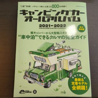 キャンピングカーオールアルバム 2021―2022(その他)