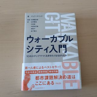 ウォーカブルシティ入門 １０のステップでつくる歩きたくなるまちなか(科学/技術)