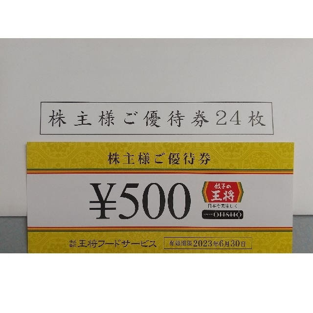 王将フードサービス　株主優待券 1000円分