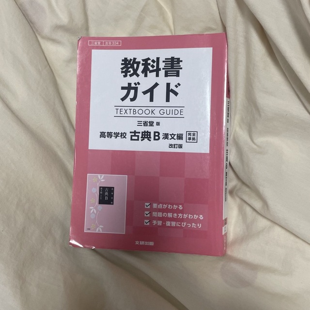 教科書ガイド三省堂版高等学校古典Ｂ漢文編改訂版完全準拠 教科書番号　三省堂古Ｂ３ エンタメ/ホビーの本(語学/参考書)の商品写真