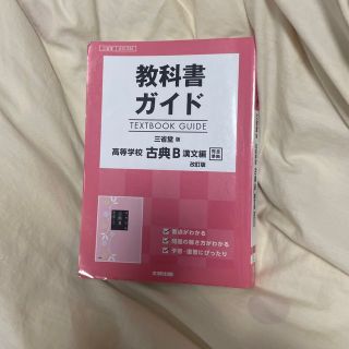 教科書ガイド三省堂版高等学校古典Ｂ漢文編改訂版完全準拠 教科書番号　三省堂古Ｂ３(語学/参考書)