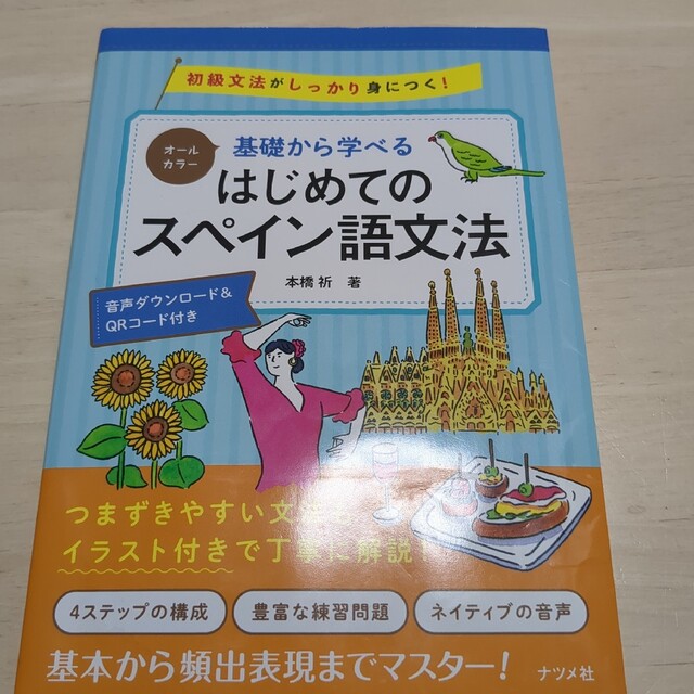 基礎から学べるはじめてのスペイン語文法 オールカラー エンタメ/ホビーの本(語学/参考書)の商品写真