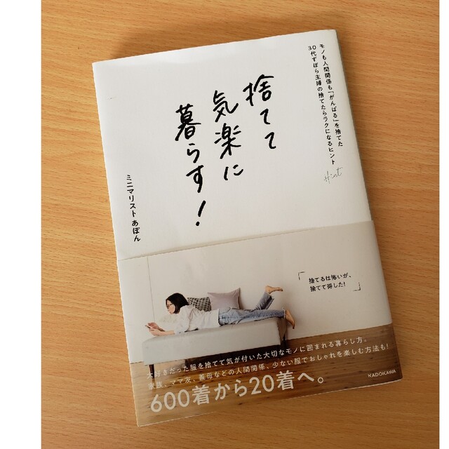 角川書店(カドカワショテン)の捨てて気楽に暮らす！　モノも人間関係も「がんばる」を捨てた３０代ずぼら主婦の捨て エンタメ/ホビーの本(住まい/暮らし/子育て)の商品写真