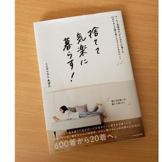 カドカワショテン(角川書店)の捨てて気楽に暮らす！　モノも人間関係も「がんばる」を捨てた３０代ずぼら主婦の捨て(住まい/暮らし/子育て)