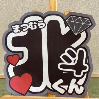 ファンサうちわ うちわ文字 名前うちわ ファンサ【SixTONES 松村北斗