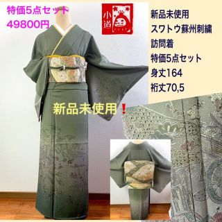 訪問着美品未使用❗️5点セット49800円スワトウ刺繍.身丈164裄丈70,5(着物)