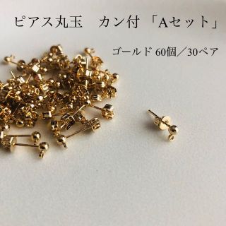 ピアス丸玉　カン付　「Aセット」(各種パーツ)