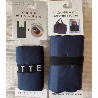 【新品】MOTTERU クルリト デイリーバッグ お買い物ビッグバッグ　ネイビー(エコバッグ)