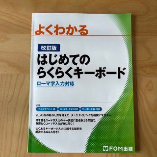 FOM出版　よくわかるはじめてのらくらくキーボード(コンピュータ/IT)