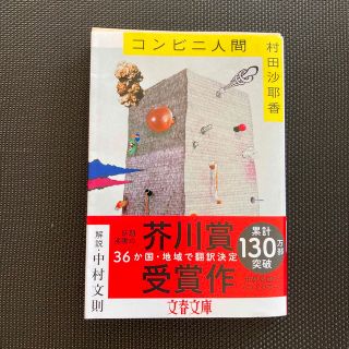 コンビニ人間(文学/小説)