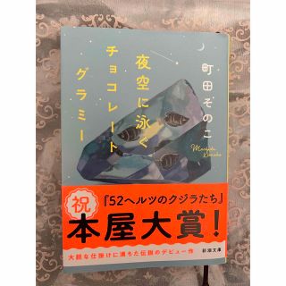 夜空に泳ぐチョコレートグラミー(その他)