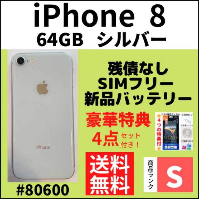 S超美品】iPhone 8 シルバー 64 GB SIMフリー 本体 割引クーポン www