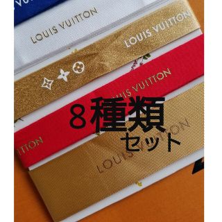 ルイヴィトン(LOUIS VUITTON)のルイヴィトン　長めのリボンセット8種類(ラッピング/包装)