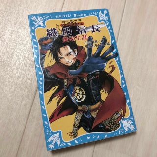 コウダンシャ(講談社)の織田信長炎の生涯 戦国武将物語(絵本/児童書)