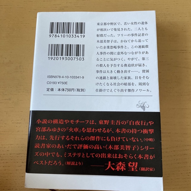 新潮文庫 - 『もっさん様』専用 蟻の棲み家 殺人者の通販 by みく's