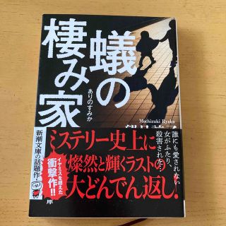 シンチョウブンコ(新潮文庫)の『もっさん様』専用　蟻の棲み家　殺人者(文学/小説)