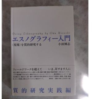 エスノグラフィ－入門 〈現場〉を質的研究する(人文/社会)