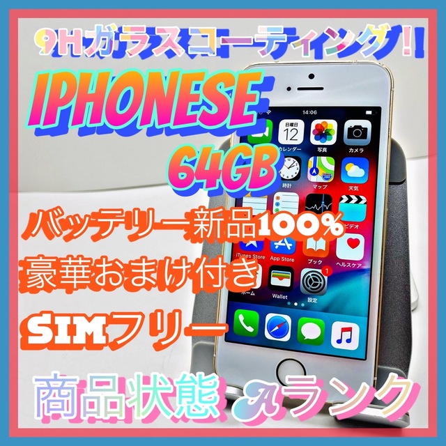 【豪華特典‼︎】iPhoneSE 64GB SIMフリー【使いやすさ重視♪】のサムネイル
