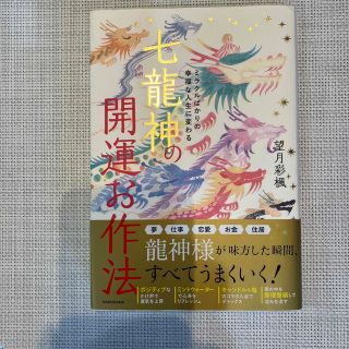 七龍神の開運お作法 ミラクルばかりの幸福な人生に変わる(住まい/暮らし/子育て)