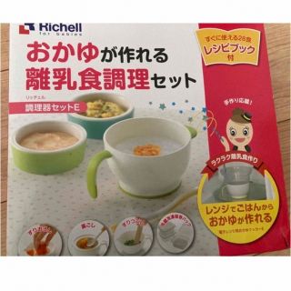 リッチェル(Richell)の箱付き おかゆが作れる離乳食調理セット (その他)