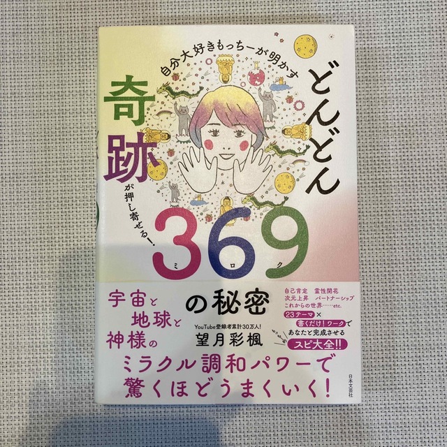 自分大好きもっちーが明かすどんどん奇跡が押し寄せる！３６９の秘密 エンタメ/ホビーの本(住まい/暮らし/子育て)の商品写真