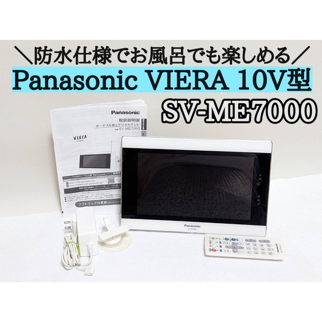 Panasonic VIERA SV-ME7000 10V型 防水 テレビ