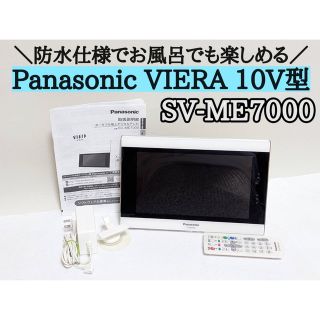 Panasonic - Panasonic VIERA SV-ME7000 10V型 防水 テレビの通販 by