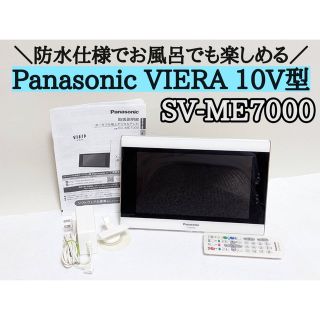 パナソニック VIERA SV-ME7000-W ポータブル 防水 テレビ