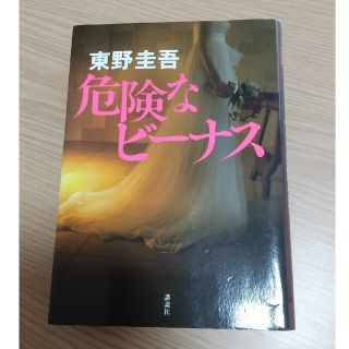 東野圭吾 危険なビーナス(文学/小説)