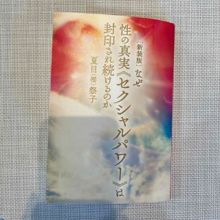 なぜ性の真実《セクシャルパワ－》は封印され続けるのか 新装版(ノンフィクション/教養)