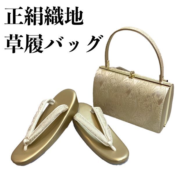 草履バッグセット zb959 訪問着 留袖 高級織地使用 Mサイズ 日本製