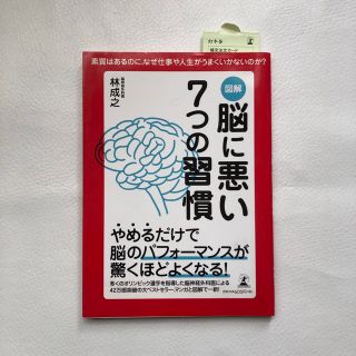 ゲントウシャ(幻冬舎)の図解脳に悪い７つの習慣 素質はあるのに、なぜ仕事や人生がうまくいかないのか(ビジネス/経済)