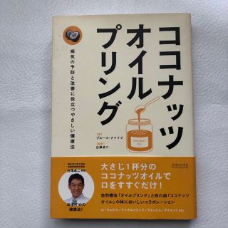 ココナッツ・オイルプリング (定価1800円＋税)(健康/医学)