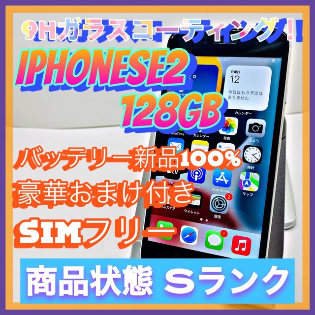 【売り切り特価‼】iPhoneSE2 128GB SIMフリー【オススメの逸品】