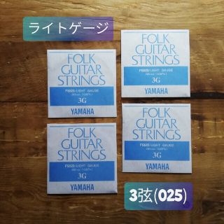 ヤマハ(ヤマハ)の✨即購入OK✨新品4本✨YAMAHA FS523 ギター用 バラ弦 3弦(アコースティックギター)