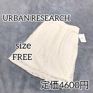 アーバンリサーチ(URBAN RESEARCH)のURBAN RESEARCH レースタイトスカート オフホワイト サイズフリー(ひざ丈スカート)