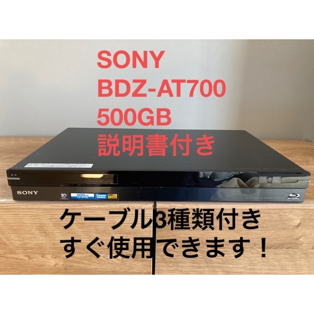 SONY BDZ-AT700 500GB 説明書付き | フリマアプリ ラクマ