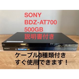 ソニー(SONY)のSONY BDZ-AT700  500GB 説明書付き(ブルーレイレコーダー)