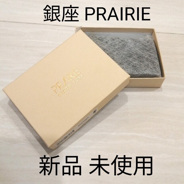 ギフト用 新品未使用 名刺入れ ブランド PRAIRIE プレーリー 銀座