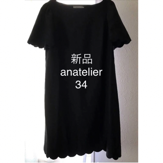 anatelier(アナトリエ)の新品　タグ付き　アナトリエ　ワンピース　34 レディースのワンピース(ひざ丈ワンピース)の商品写真