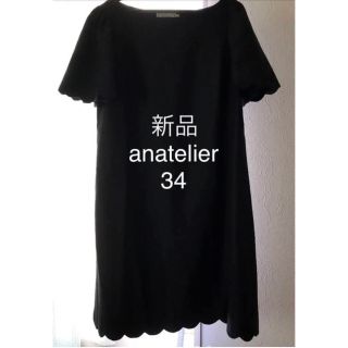 アナトリエ(anatelier)の新品　タグ付き　アナトリエ　ワンピース　34(ひざ丈ワンピース)