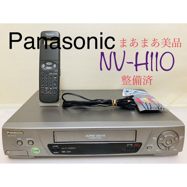 素敵な パナソニック ビデオデッキ NV-H110