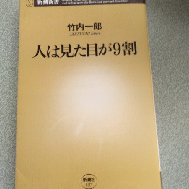 人は見た目が９割 エンタメ/ホビーの本(その他)の商品写真