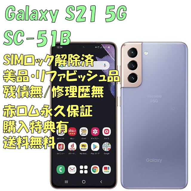 ANDROID - SAMSUNG Galaxy S21 5G 本体 SIMフリー