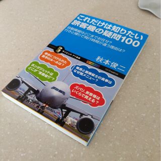 これだけは知りたい旅客機の疑問１００ 自動操縦はどこまでお任せ？行きと帰りで飛行(その他)