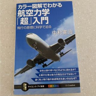 カラ－図解でわかる航空力学「超」入門 飛行の原理に科学で迫る(その他)