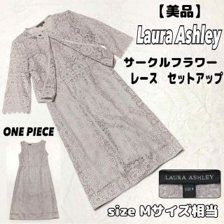 ローラアシュレイ(LAURA ASHLEY)の【美品】laura ashley サークルフラワー　レース　セットアップ(ロングワンピース/マキシワンピース)