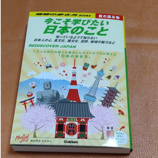 今こそ学びたい日本のこと 知っているようで知らない日本人の心、食文化、職文化 エンタメ/ホビーの本(地図/旅行ガイド)の商品写真