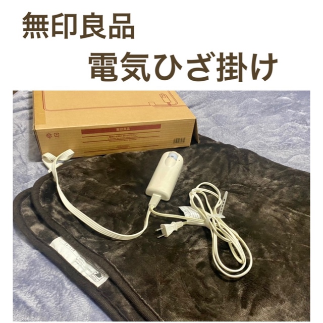 MUJI (無印良品)(ムジルシリョウヒン)の無印良品／電気ブランケット／2013年製 スマホ/家電/カメラの冷暖房/空調(電気毛布)の商品写真